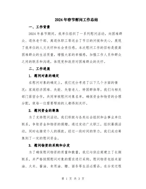 2024年春节慰问工作总结