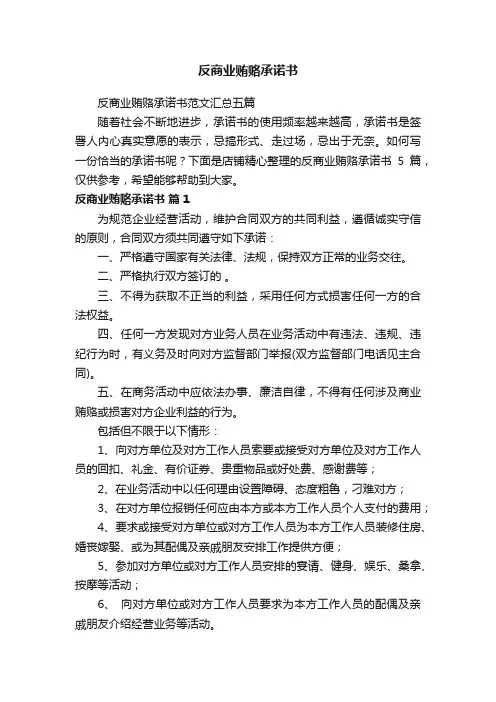 反商业贿赂承诺书