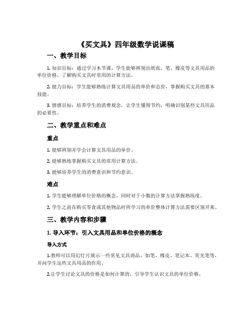 《买文具》四年级数学说课稿