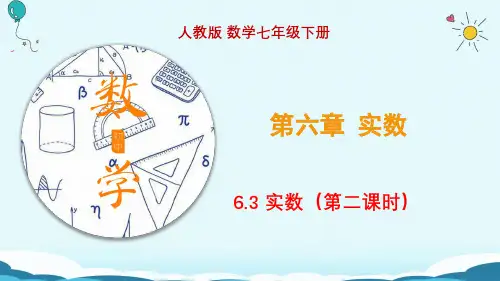 6.3 实数(第二课时)--(课件)