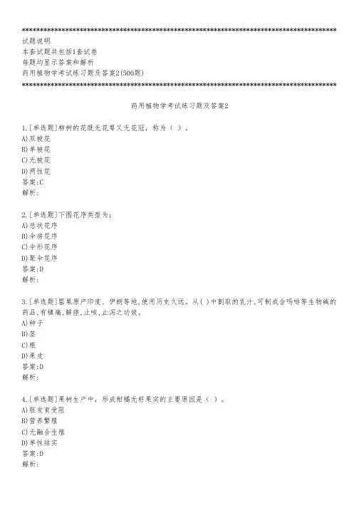 药用植物学考试练习题及答案2_2022_背题版