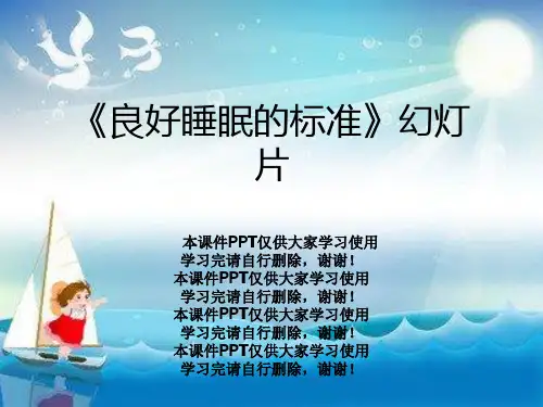 《良好睡眠的标准》幻灯片