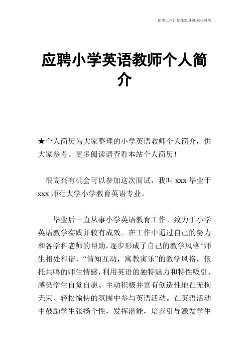 【个人简历】应聘小学英语教师个人简介