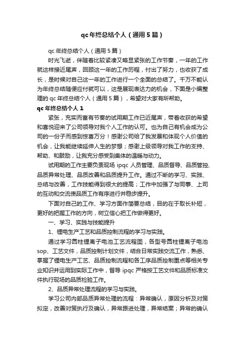 qc年终总结个人（通用5篇）