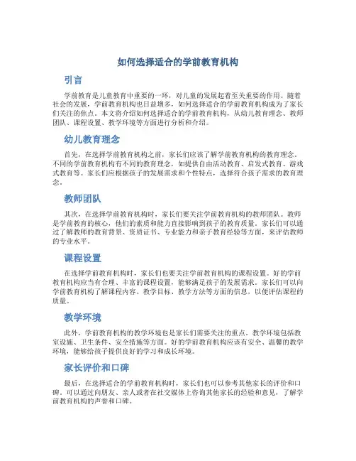 如何选择适合的学前教育机构