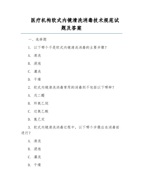 医疗机构软式内镜清洗消毒技术规范试题及答案