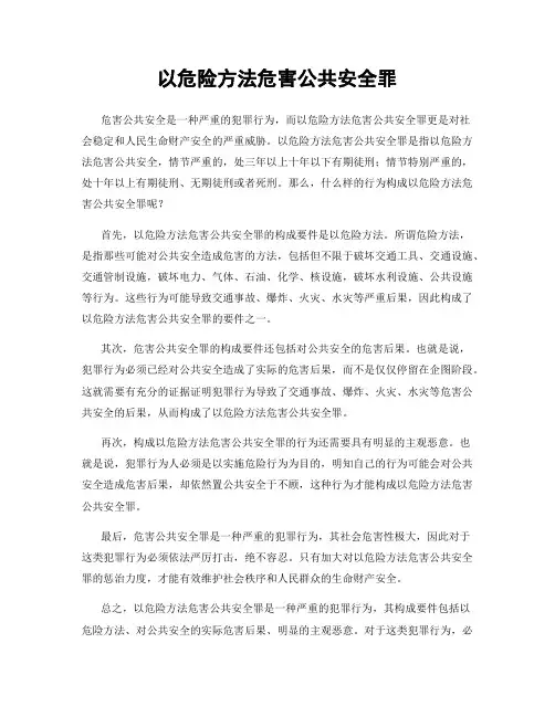 以危险方法危害公共安全罪