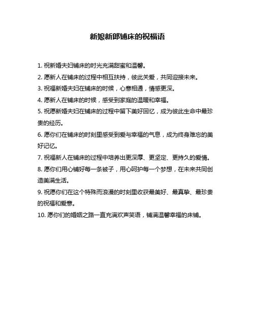 新娘新郎铺床的祝福语