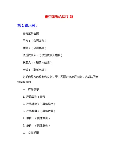 窗帘采购合同7篇