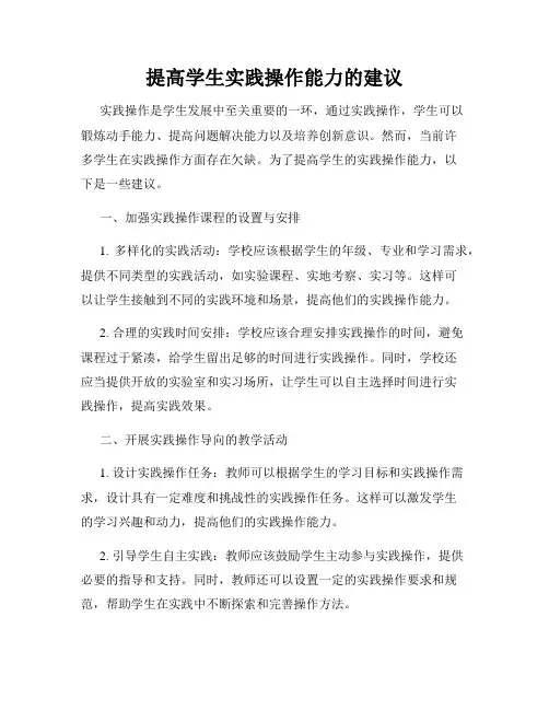 提高学生实践操作能力的建议