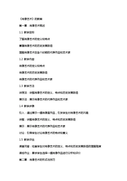 《肖像艺术》的教案