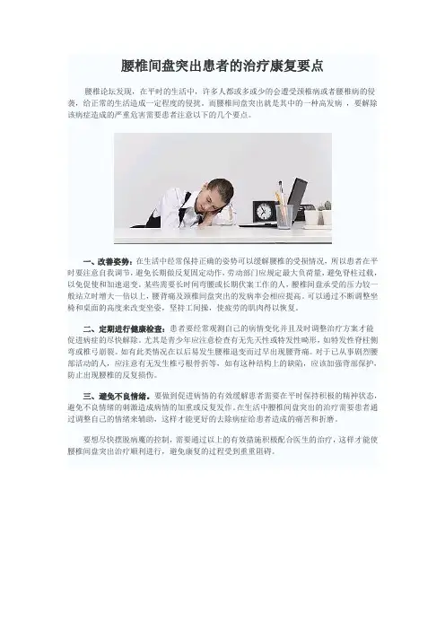 腰椎间盘突出患者的治疗康复要点