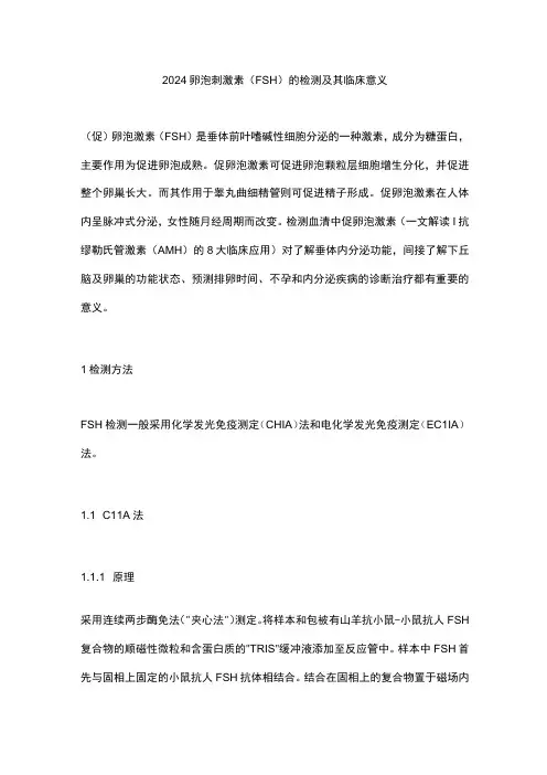 2024卵泡刺激素(FSH)的检测及其临床意义