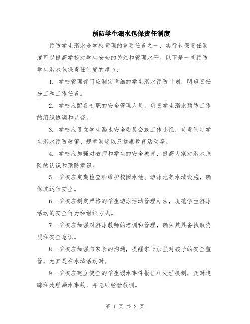 预防学生溺水包保责任制度