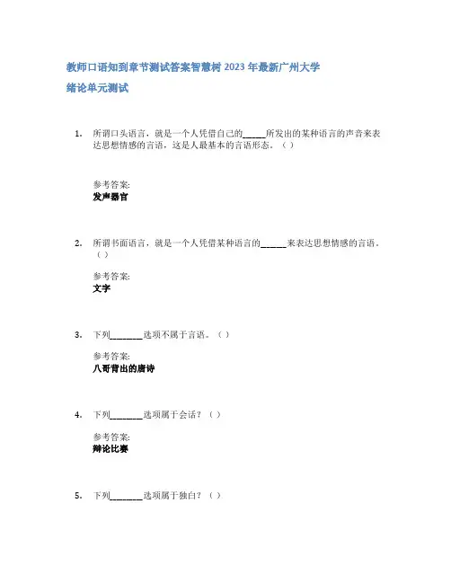 教师口语知到章节答案智慧树2023年广州大学
