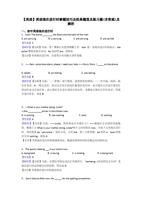 【英语】英语现在进行时解题技巧及经典题型及练习题(含答案)及解析