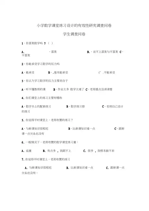 (完整版)南召县小学数学课堂练习设计的有效性研究调查问卷