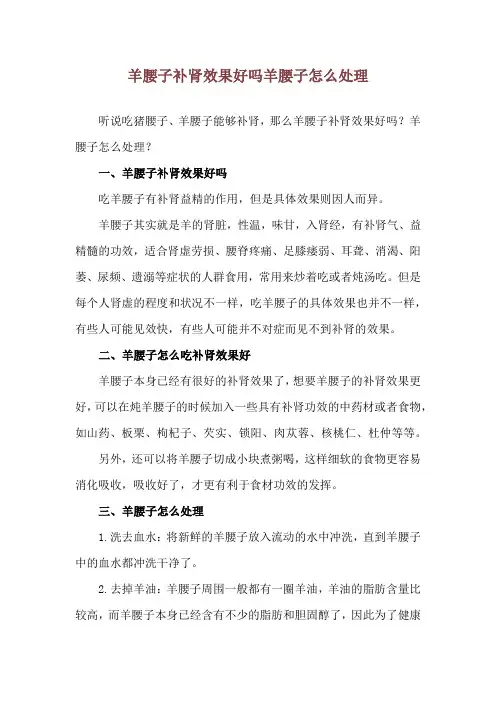 羊腰子补肾效果好吗 羊腰子怎么处理