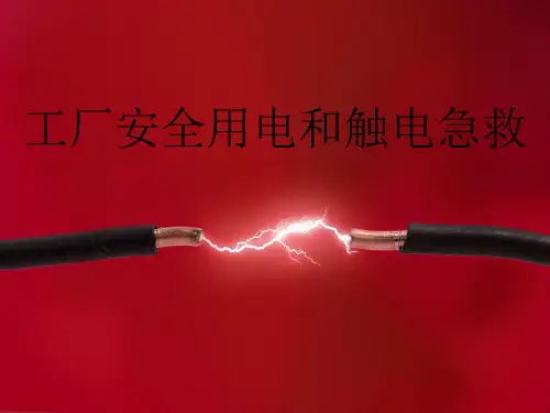 工厂电气安全培训教程