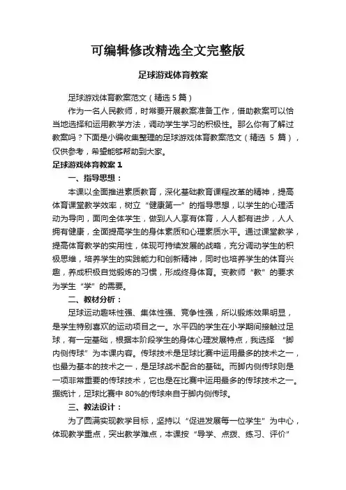 足球游戏体育教案范文(精选5篇)全文