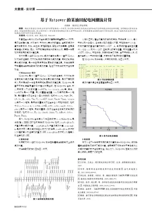 基于Matpower的某油田配电网潮流计算
