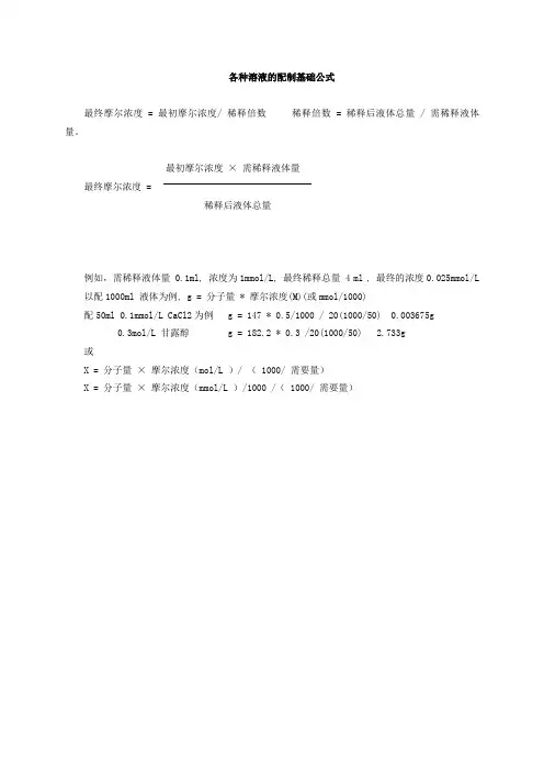 各种培养液的配方