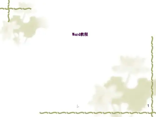Word教程ppt课件