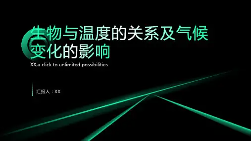 生物与温度的关系与气候变化的影响