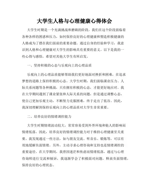 大学生人格与心理健康心得体会