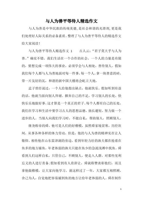 与人为善平等待人精选作文