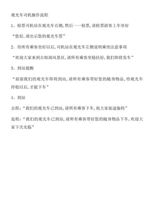 观光车司机操作流程
