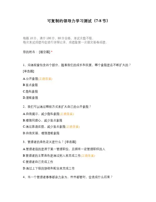 可复制的领导力学习测试(7-8节)