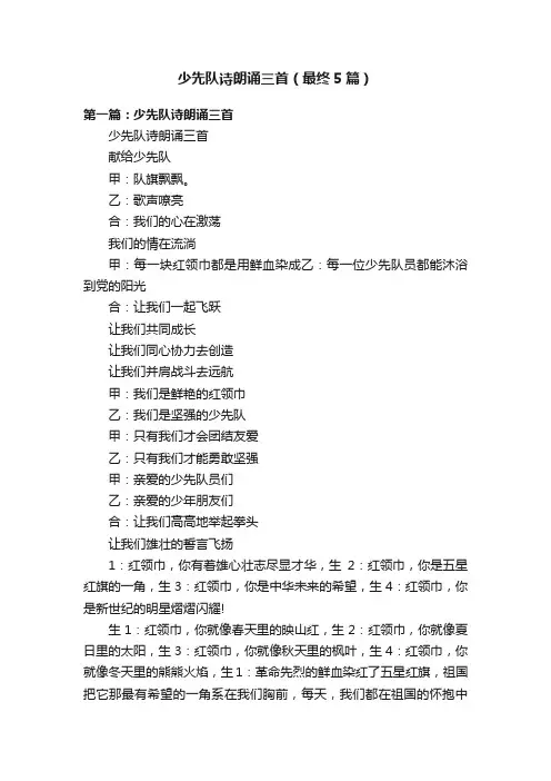 少先队诗朗诵三首（最终5篇）