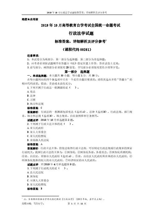 2019年10月全国高等教育自学考试00261行政法学试题、标准答案及评分标准