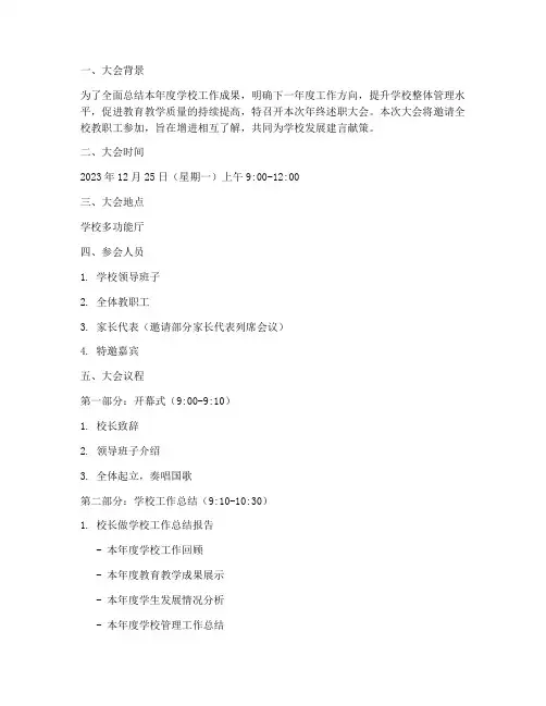 学校年终述职大会议程
