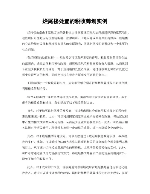 烂尾楼处置的税收筹划实例