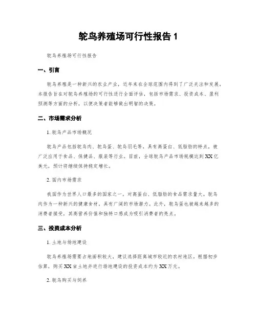鸵鸟养殖场可行性报告1