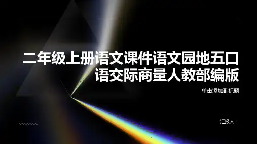 二年级上册语文课件语文园地五口语交际商量人教部编版