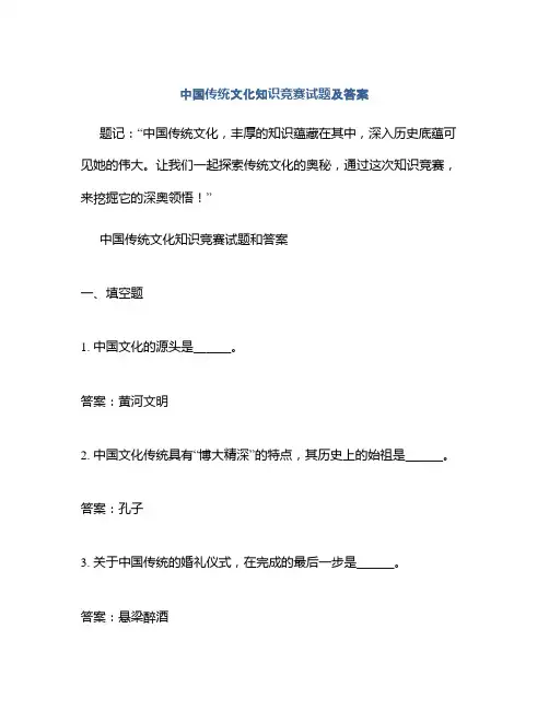 中国传统文化知识竞赛试题及答案