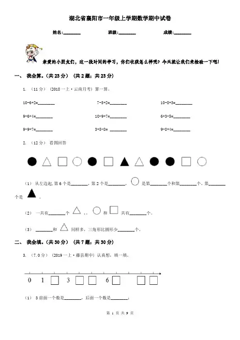 湖北省襄阳市一年级上学期数学期中试卷