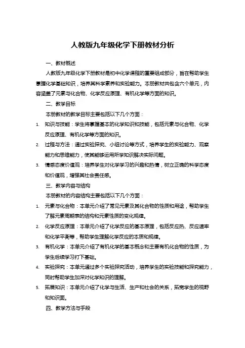 人教版九年级化学下册教材分析