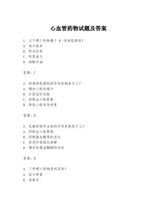 心血管药物试题及答案