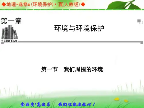 人教版高中地理选修6第一章第一节《我们周围的环境》ppt课件2