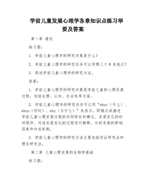 学前儿童发展心理学各章知识点练习举要及答案