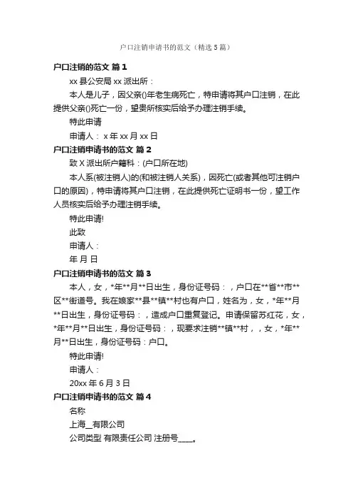 户口注销申请书的范文（精选5篇）