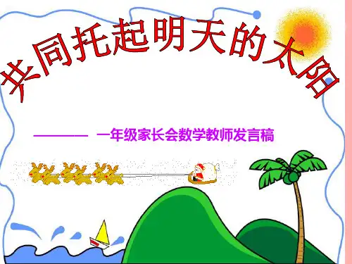 一年级数学老师家长会发言稿课件PPT