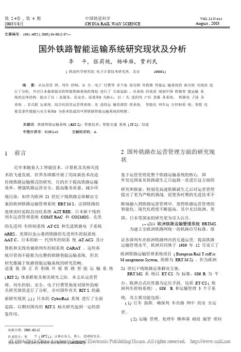 国外铁路智能运输系统研究现状及分析