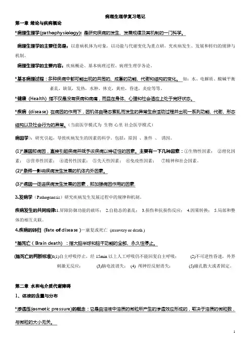病理生理学复习笔记