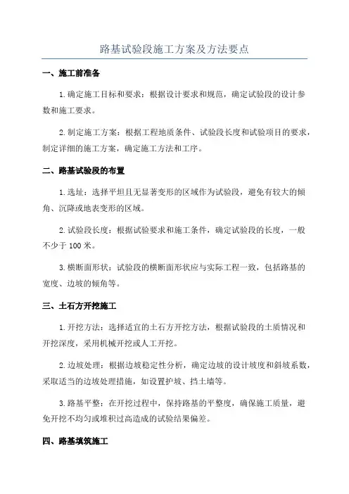 路基试验段施工方案及方法要点