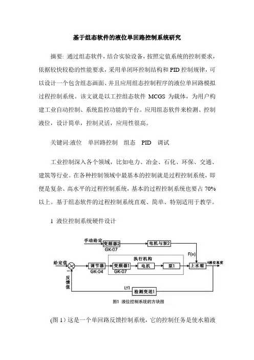 基于组态软件的液位单回路控制系统研究